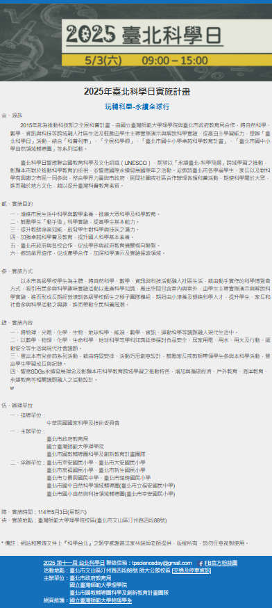 2025台北科學日5月3日玩轉科學永續全球行