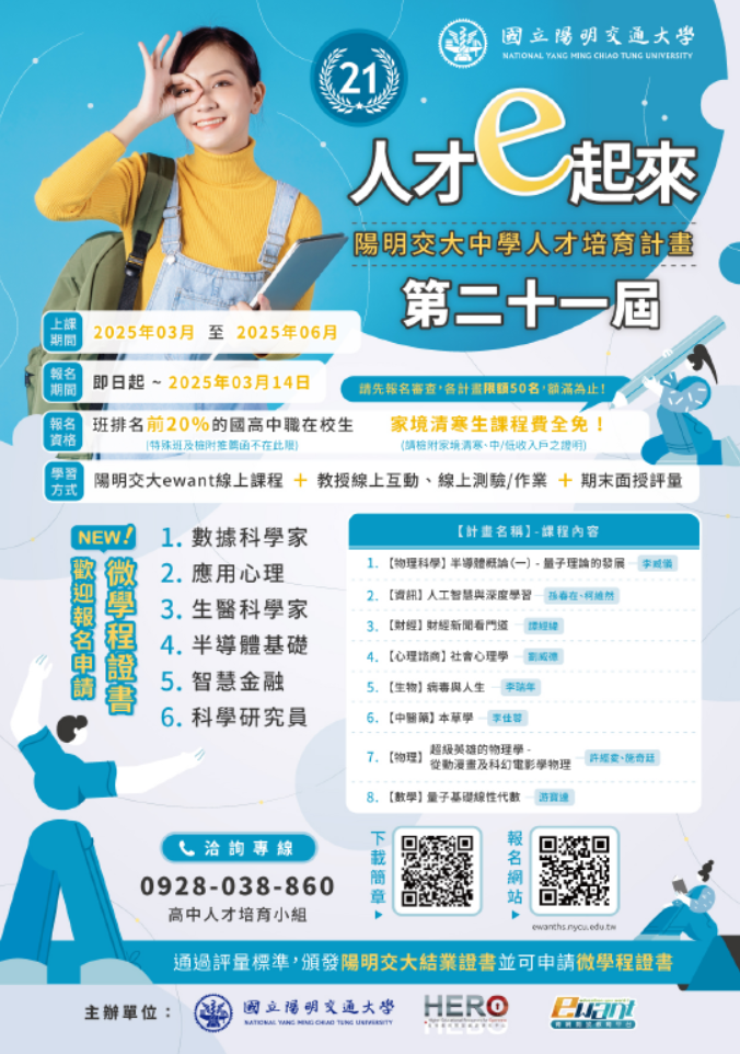 21屆陽明文大中學人才培育計畫海報