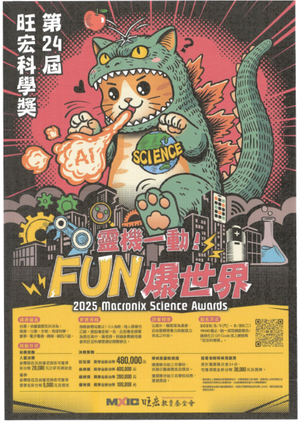 第24屆旺宏科學奬金最高48萬奬學金.