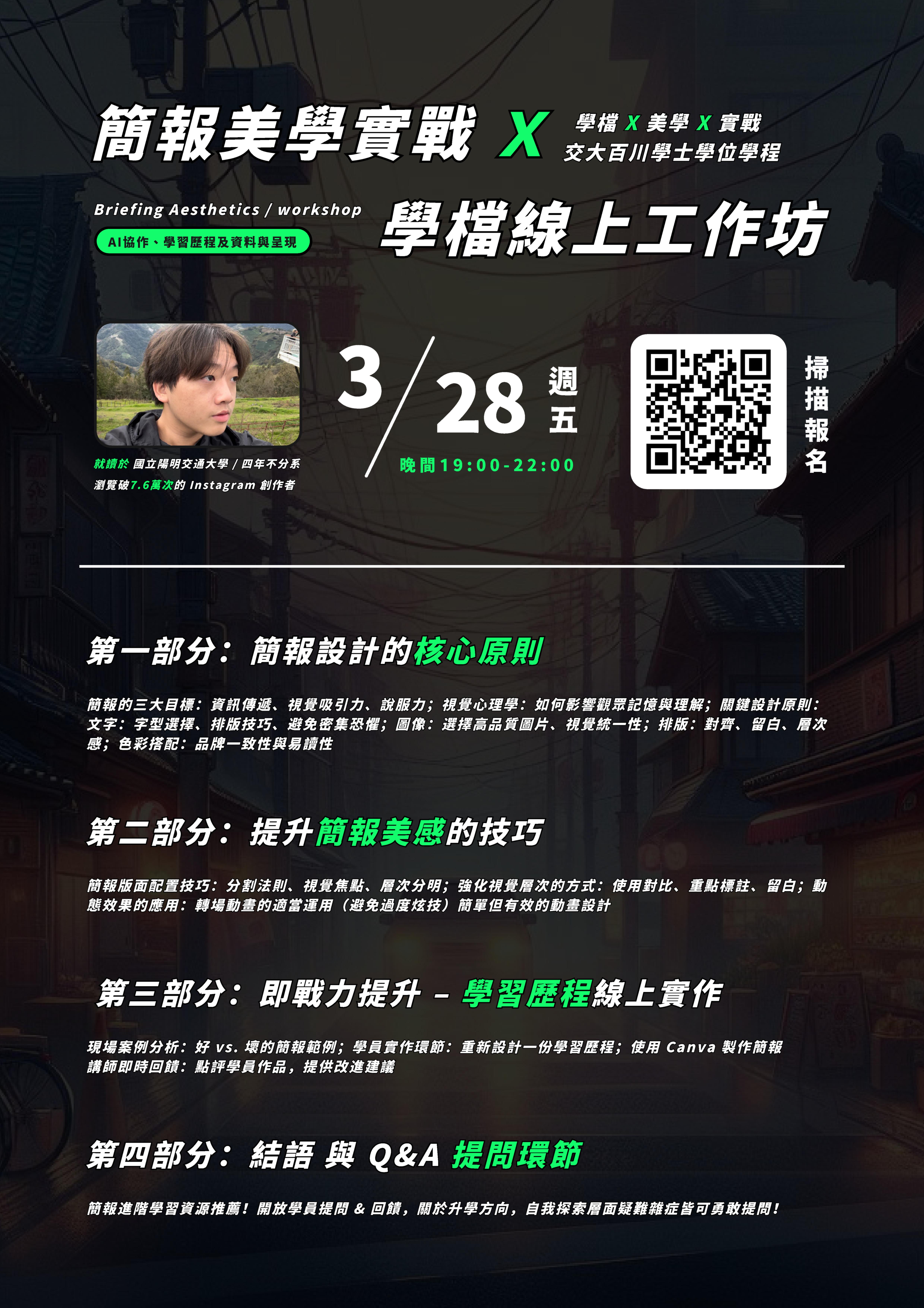 「簡報美學實戰：學檔線上工作坊」海報