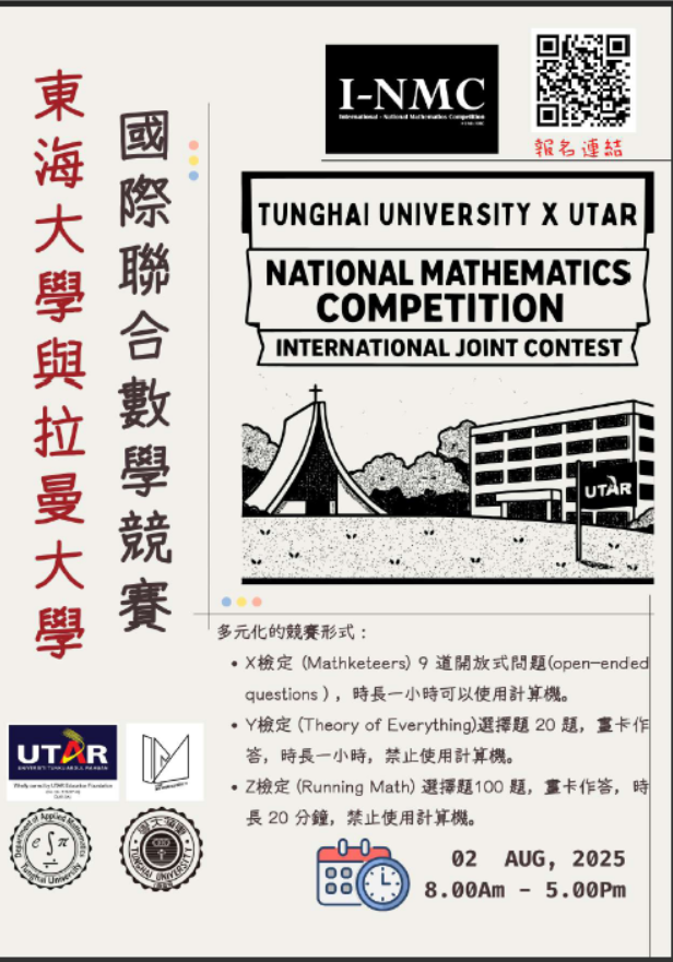 東海大學和拉曼大學國際聯合數學競賽海報