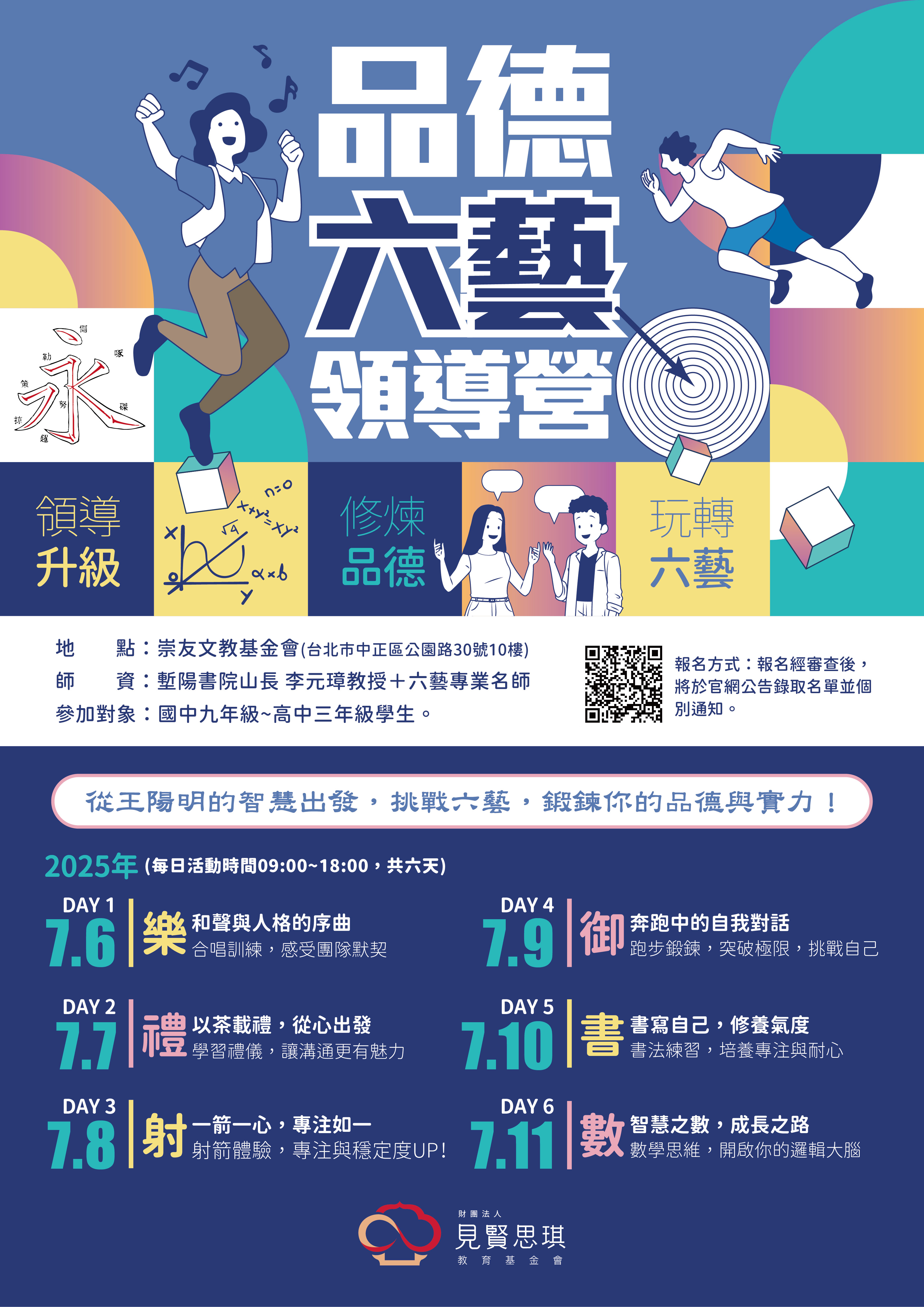 品德六藝領導營宣導