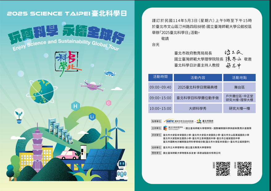 2025台北科學日於114年5月3日上午9時至下午15時在北市文山區汀洲路四段88號舉行