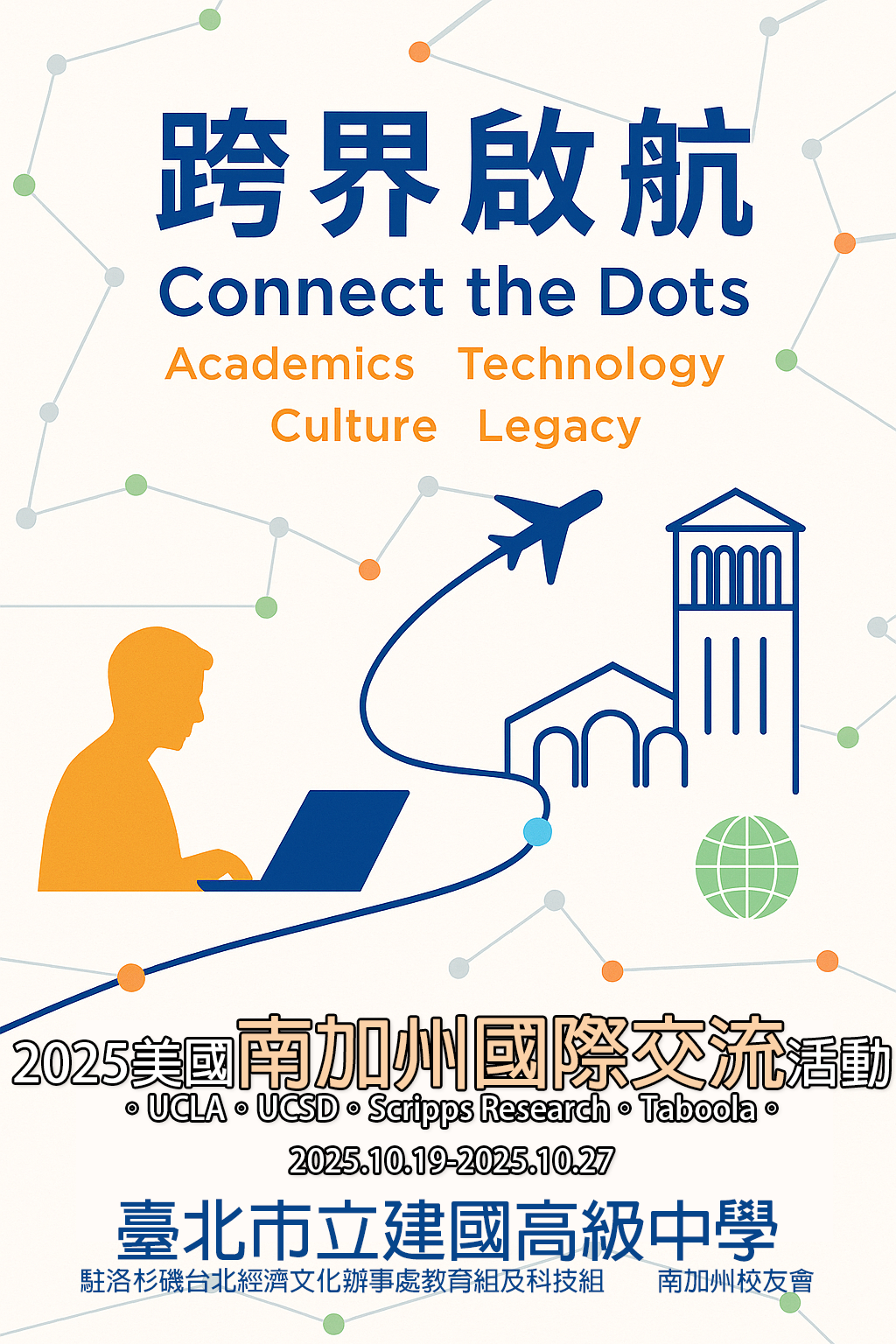 2025美國南加州國際交流活動