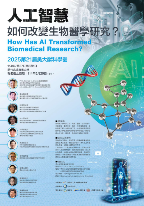 人工智慧如何改變生物醫學研究,2025第21屆吳大猷科學營114年7月27日至8月1日新竹北埔布山林。報名截止日期:114年5月29日報(含)