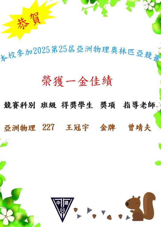 恭賀本校參加2025年第25屆亞洲物理奧林匹亞競賽榮獲金牌。恭喜227班王冠宇同學出國比賽得金牌,感謝曾靖夫老師指導。