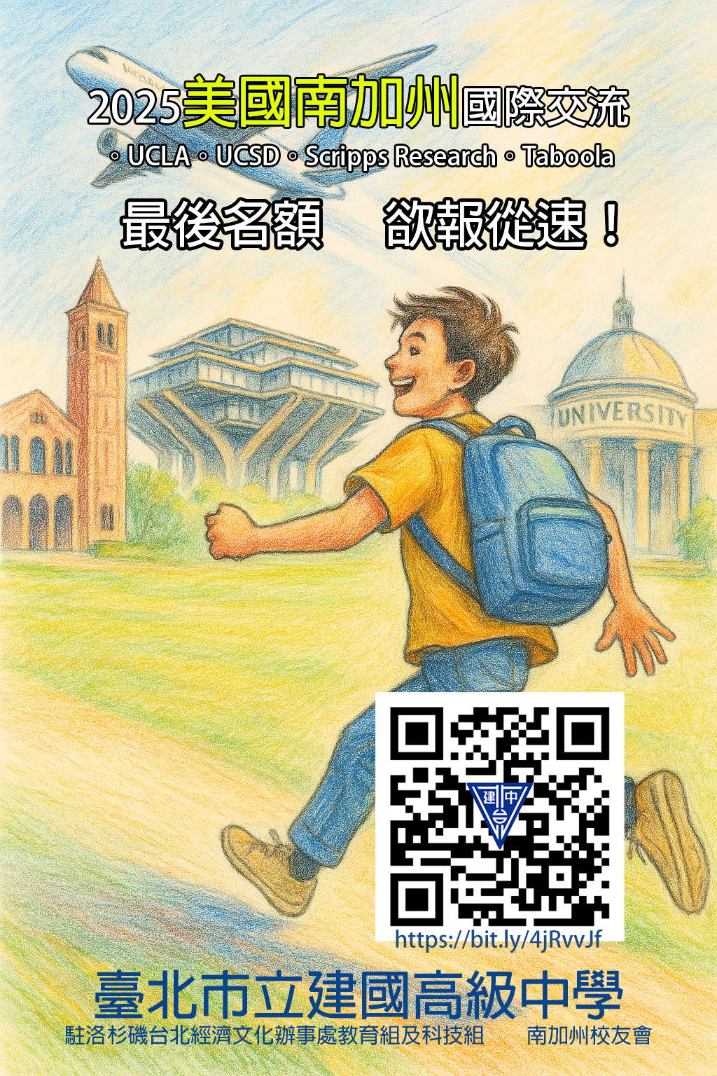 2025美國南加州國際交流活動