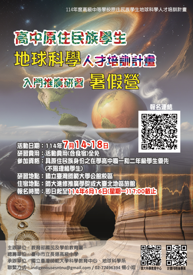 高中原住民族學生地球科學人才培訓計畫活動日期114年7月14~18日,報名時間即日至114年6月16日(星期一)17:00截止。