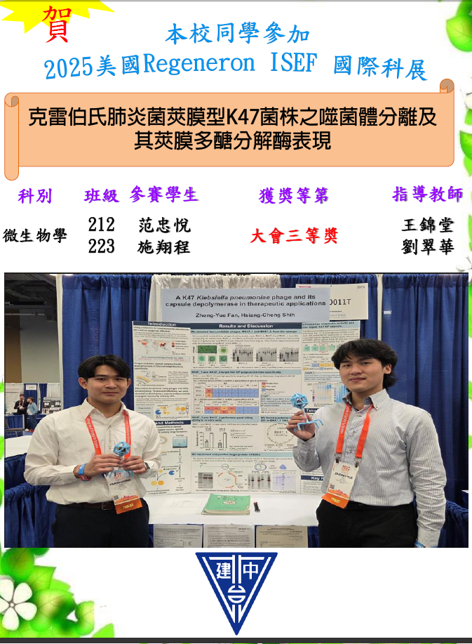 恭喜范忠悅、施翔程同學參加2025美國Regeneron ISEF榮獲大會微生物科三等奬,感謝王錦堂教授.劉翠華老師指導。