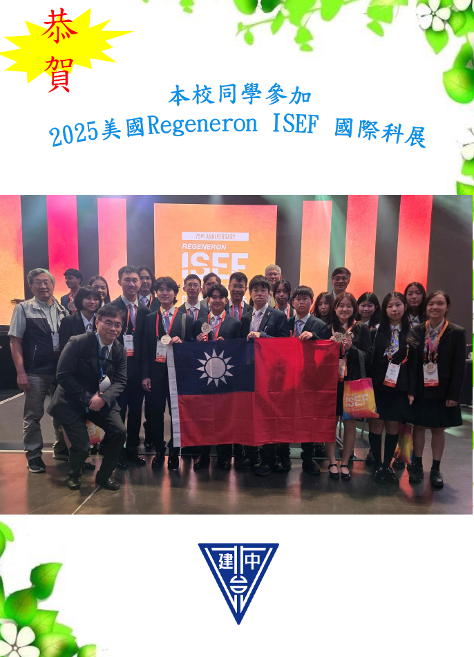恭喜本校同學參加2025美國Regeneron  ISEF國際科展榮獲大會微生物科三等奬。