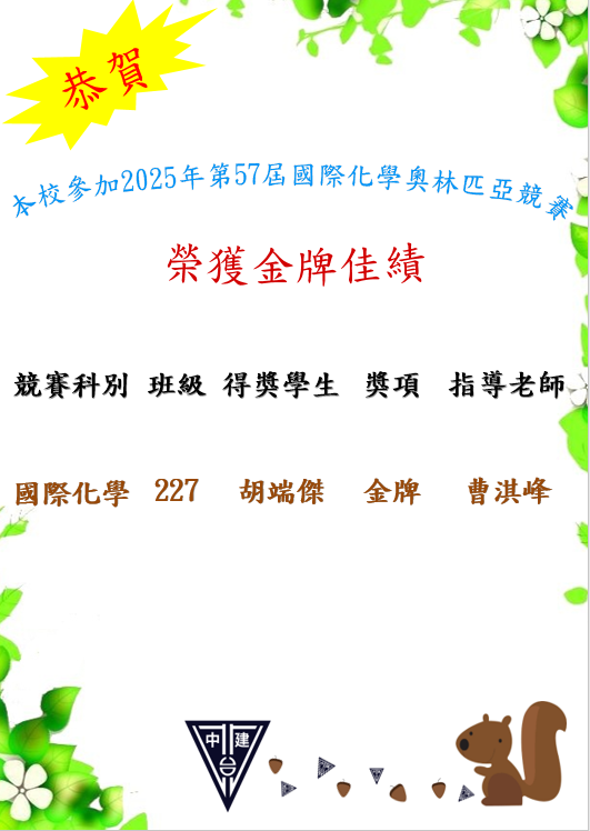恭賀2025年第57屆國際化學奧林匹亞本校同學胡端傑榮獲金牌感謝曹淇峰老師指導