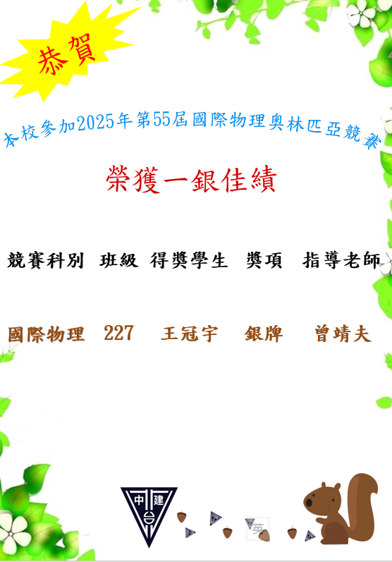 恭喜王冠宇同學參加2025年第55屆國際物理奧林匹亞比賽獲得銀牌,感謝曾靖夫老師指導。