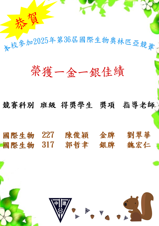 恭喜本校同學參加2025年國際生物奧林匹亞比賽,金牌陳俊穎同學、銀牌郭哲聿同學，感謝指導老師劉翠華、指導老師魏宏仁。