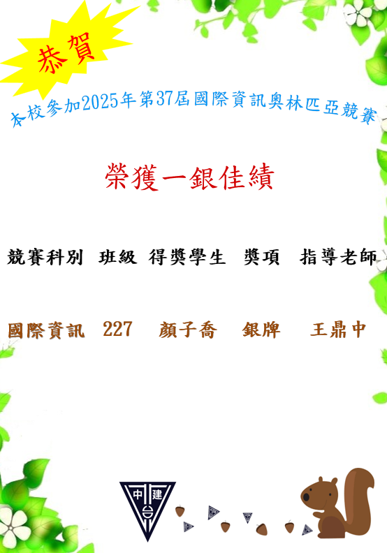 恭喜本校參加2025年第37屆國際資訊奧林匹亞競賽顏子喬同學榮獲銀牌,感謝王鼎中老師指導
