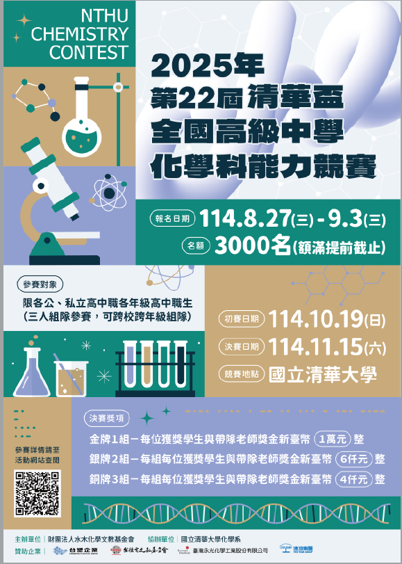 2025年第22屆清華盃全國高級中學化學科能力競賽報名日期114年8月27日至9月3日止初賽114年10月19日決賽114年11月15日競賽地點國立清華大學