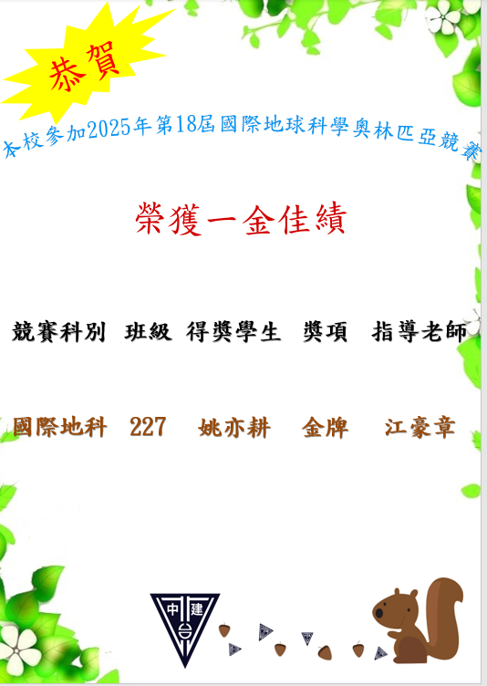 恭喜本校姚亦耕同學參加2025年第18屆國際地球科學競賽榮獲金牌佳績，感謝江豪章老師指導。