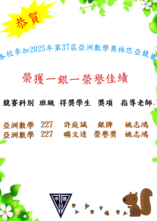 恭賀本校參加2025年第37屆亞洲數學奧林匹亞競賽榮獲銀牌許庭誠同學感謝姚志鴻老師指導，榮獲榮譽奬曠文達同學感謝姚志鴻老師指導