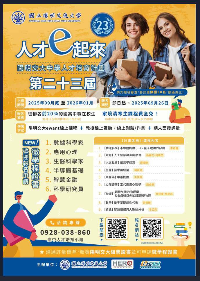 陽明交大人才培育計畫報名期間:即日起至2025年9月26日上課時間2025年9月底至2026年1月