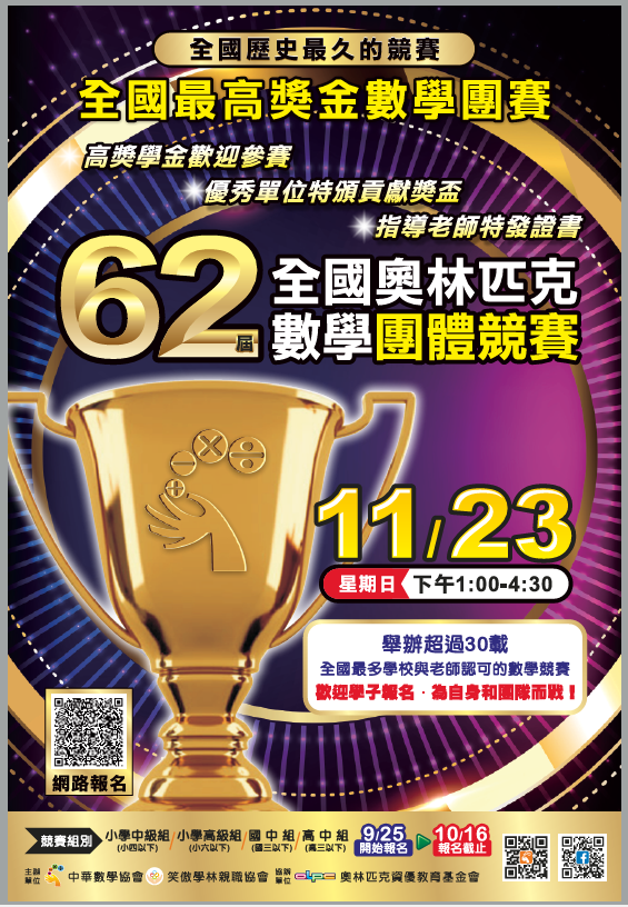 62屆全國奧林匹克數學團體競賽11月23日下午1點至4點半舉行