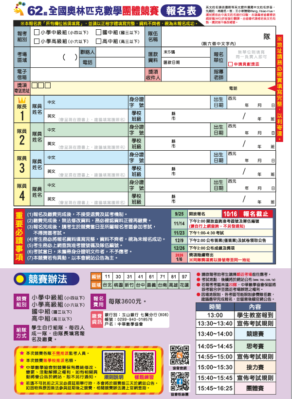 62屆全國奧林匹克數學團體競賽報名表費用每隊3600元。