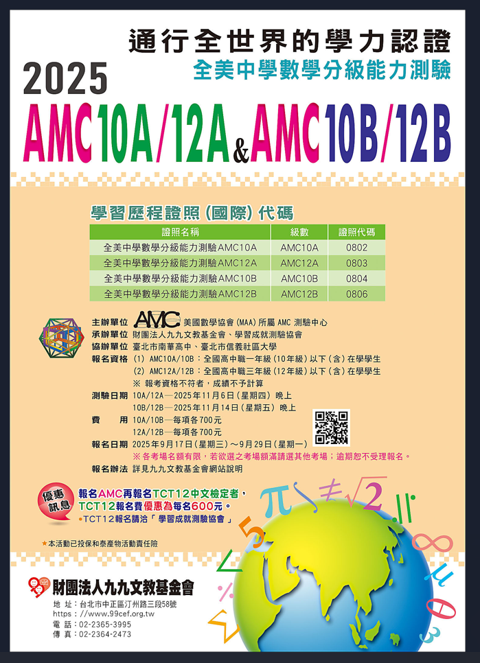 2025全美中學數學分級能力測驗報名日期2025年9月17日至9月29日費用每項700元