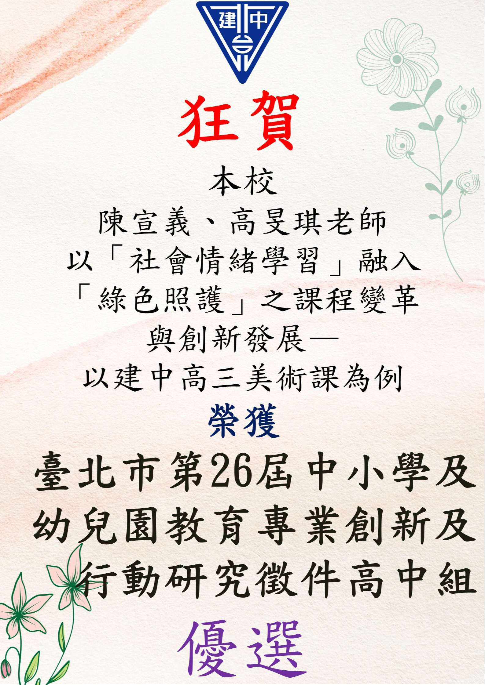 恭賀本校陳宣義、高旻琪等2位老師榮獲臺北市第26屆中小學及幼兒園教育專業創新及行動研究高中組優選!