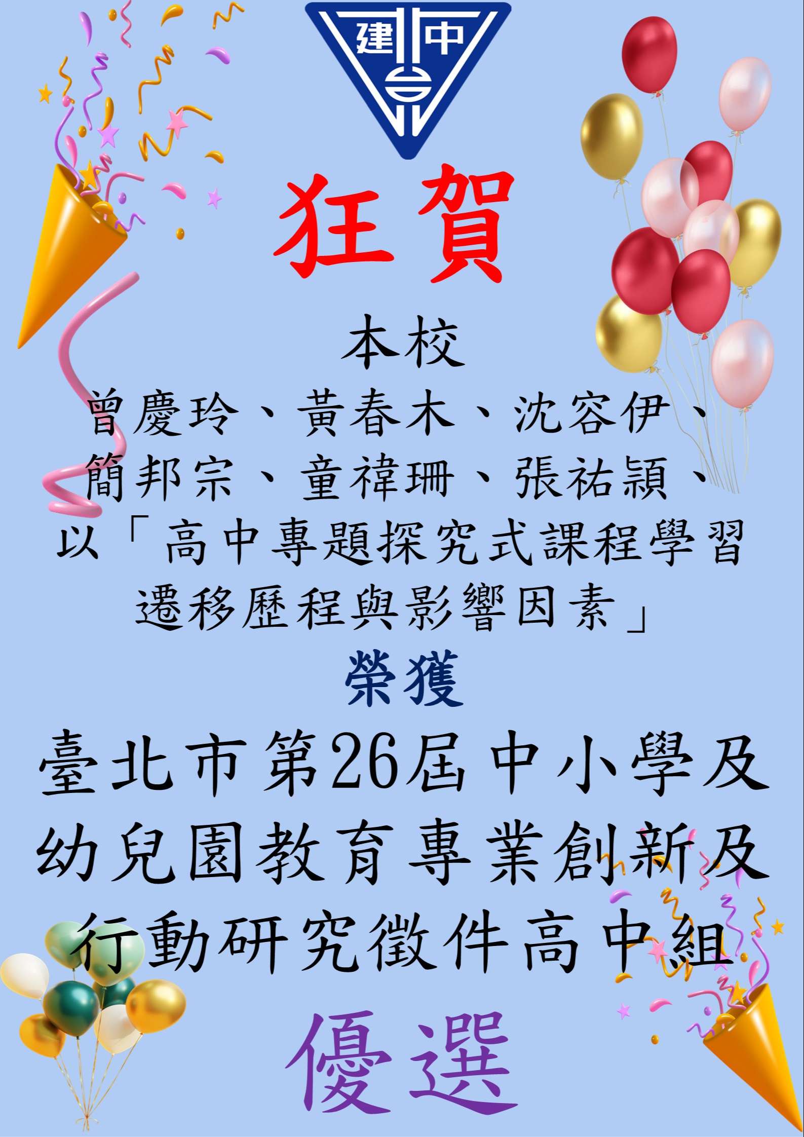 恭賀本校曾慶玲、黃春木、沈容伊、簡邦宗、童禕珊、張祐頴等6位老師榮獲臺北市第26屆中小學及幼兒園教育專業創新及行動研究高中組優選