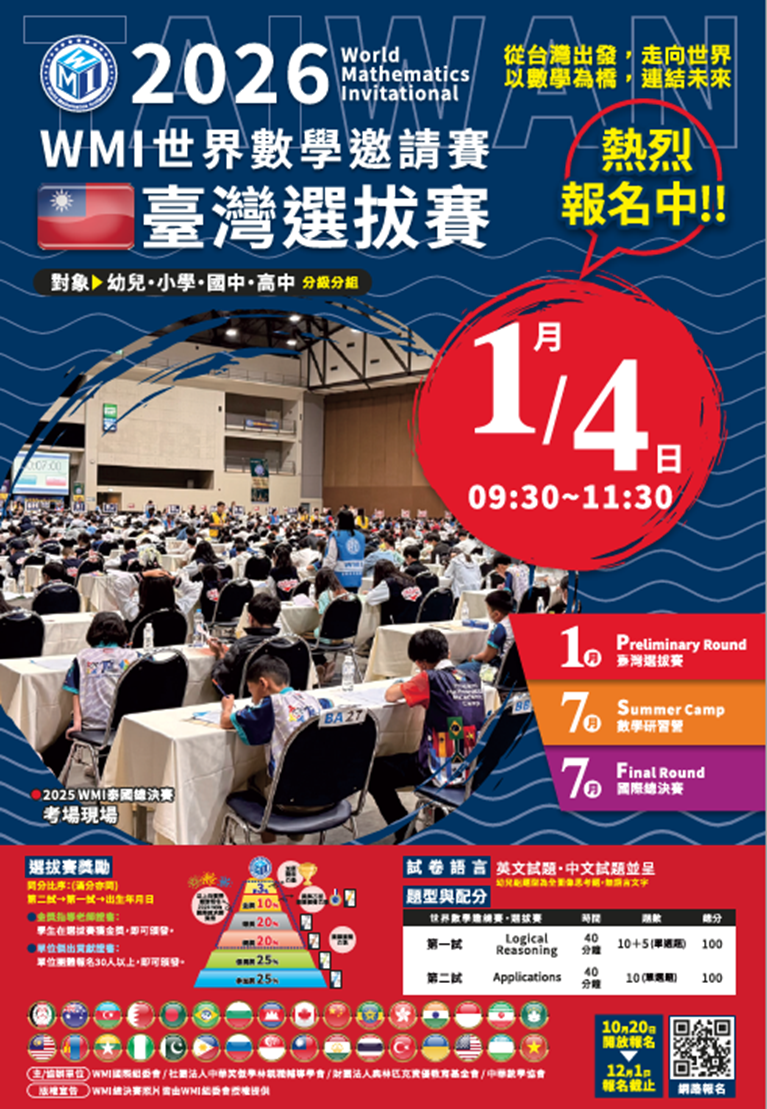 WMI世界數學邀請賽-2026台灣選拔賽謹訂2026年1月4日星期日早上9點半至11點半舉行。