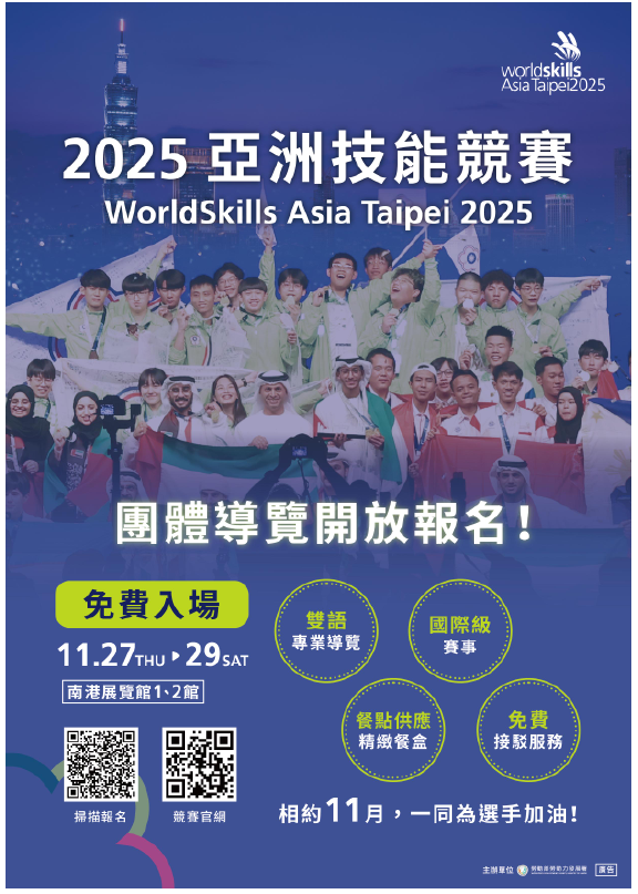 2025亞洲技能競賽團體導覽開放報名中