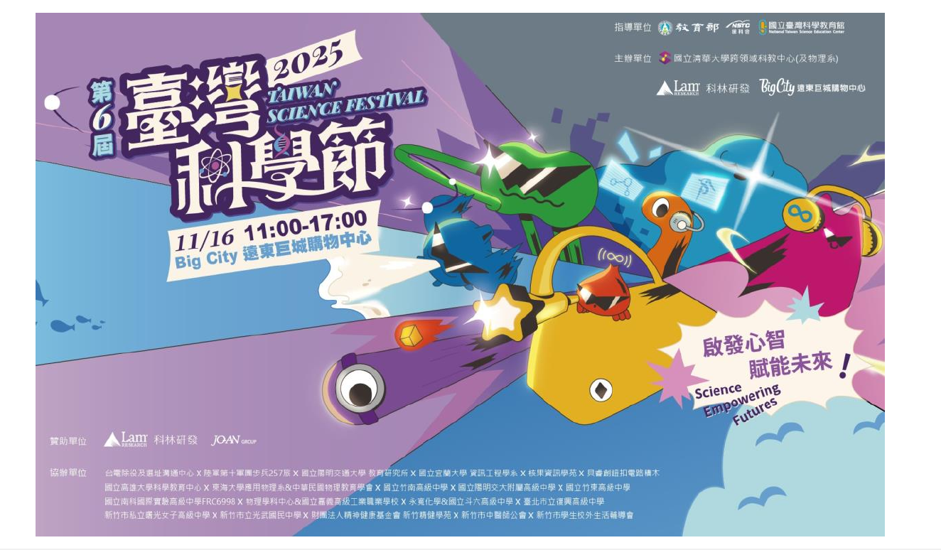 第6屆2025台灣科學節於11月16日上午11點至下午5點在Big City 遠東巨城購物中心盛大竹難卜手舉行。
