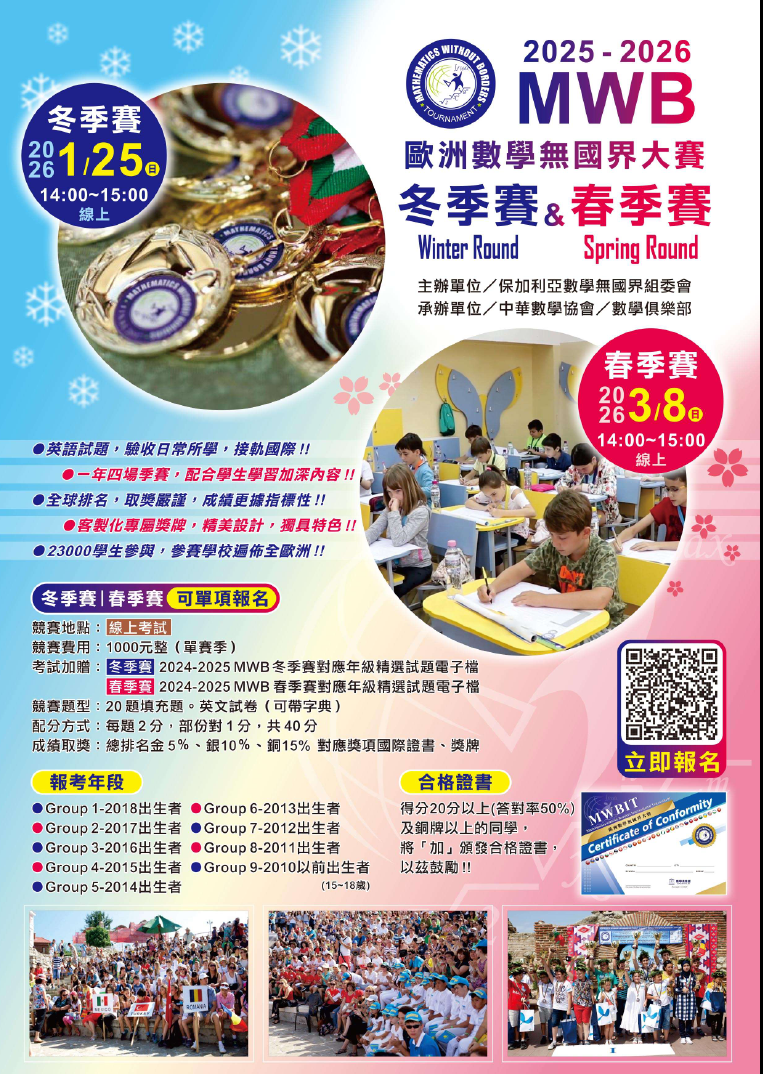 2025- 2026賽季數學無國界大賽,將分別於2026年1月25日下午2點及2026年3月8日下午2點舉行