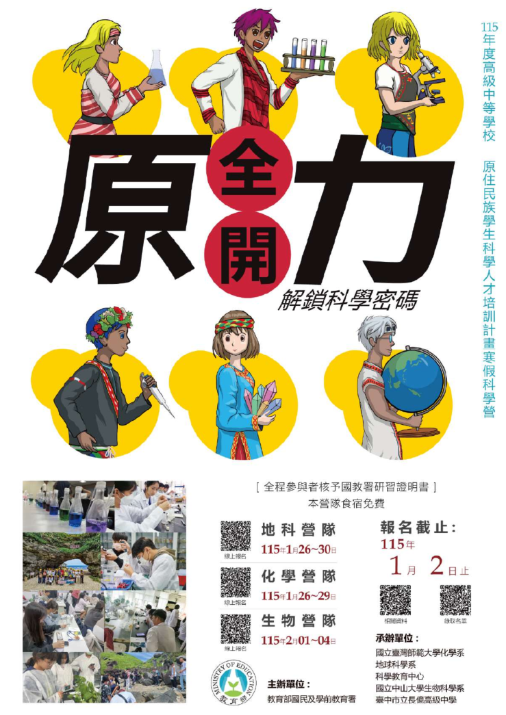 原力全開解鎖科學密碼地科營隊115年1月26日至30日 化學營隊115年1月26日至29日 生物營隊115年2月1日至4日,報名截止:115年1月2日下午5時前。