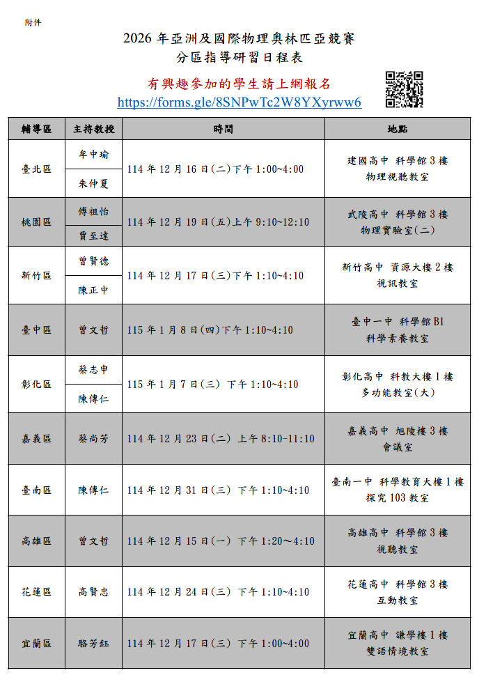 2026年亞洲及國際物理奧林匹亞競賽分區指導研習日程表，臺北區(建中場次)於114年12月16日(二)下午1:00~4:00。
