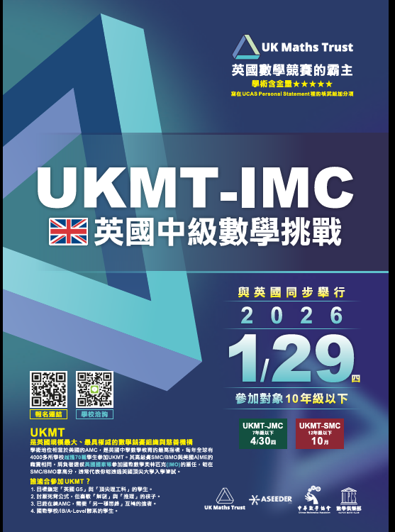 英國中級數學挑戰UKMT-IMC2026年1月29日起與英國同步舉行。