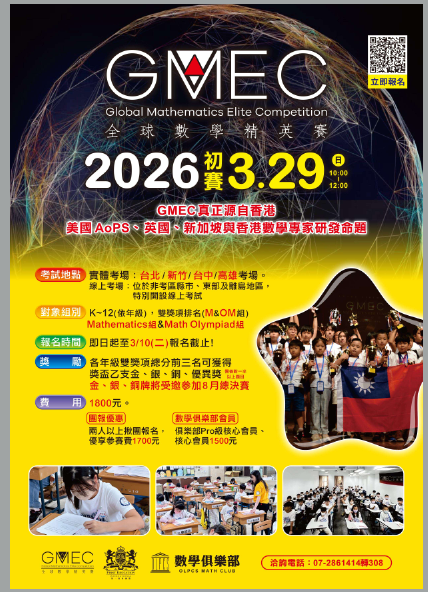 全球數學菁英賽2026初賽3月29日舉行。