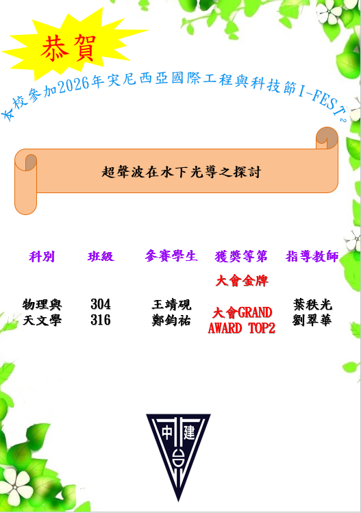 恭賀!!!本校同學參加2026年宊尼西亞國際工程與科技節I-FEST²榮獲金牌及大會TOP2佳績。 題目:超聲波在水下光導之探討。恭喜304王靖硯316鄭鈞祐,感謝葉秩光教授感謝劉翠華老師,老師們辛苦了。