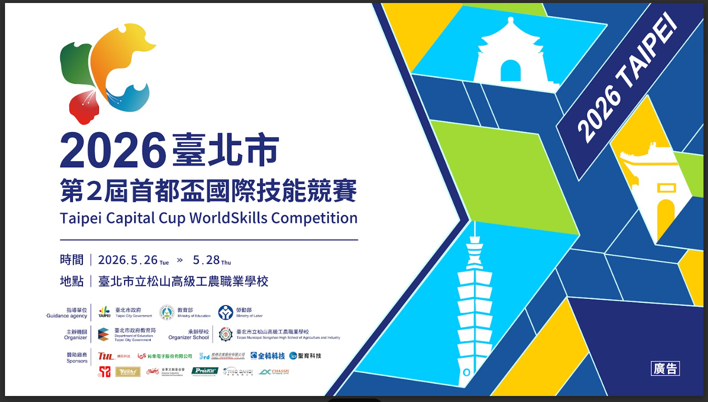 2026臺北市第2屆首都盃國際技能競賽於5月26日至5月28日舉行,地點在北市松山工農職業學校。