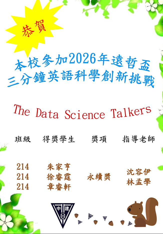 恭喜!本校參加2026遠哲盃三分鐘英語科學創新挑戰賽榮獲永續奬。恭賀214朱家亨同學、214徐睿霆同學、214章睿軒同學,感謝沈容伊老師、林孟學老師用心指導。老師們辛苦了。
