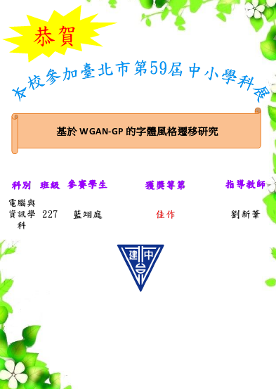 恭賀!本校參加臺北市第59屆中小學科展榮獲多項佳績。恭喜227藍翊庭榮獲電腦與資訊學科佳作奬,感謝劉新葦老師用心指導。