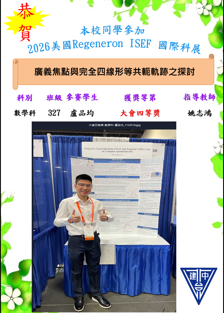 恭喜本校參加2026美國Regeneron 國際科展(ISEF)榮獲大會四等奬,恭喜327盧品均同學得奬,感謝姚志鴻老師辛苦指導。