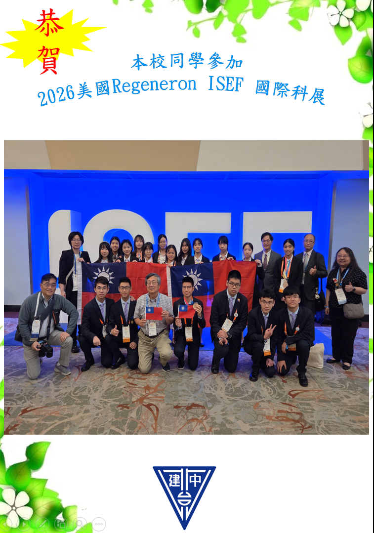 恭賀本校參加2026年美國Regeneron國際科技展覽會榮獲數學大會奬,全校師生賀喜!!!圖為大會代表團