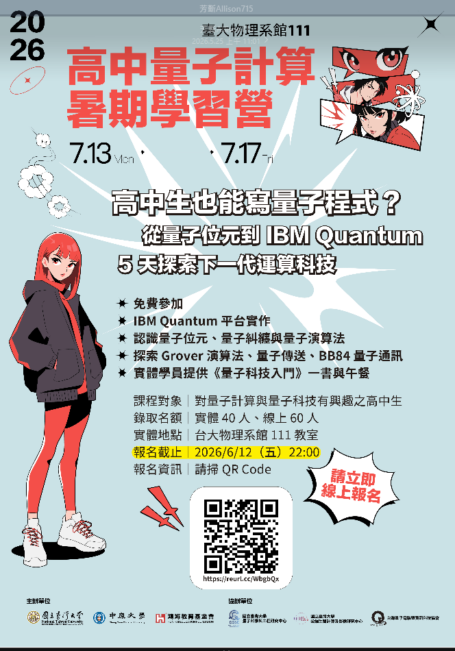 2026高中量子計算學習營7月13日至7月17日5天探索下一代運算科技。實體40人線上60人地點台大物理系館111教室。報名截止2026年6月12曰(五)晚上10點