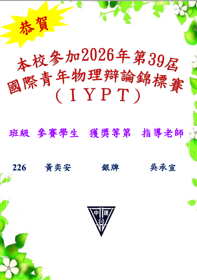 恭賀本校參加2026年第39屆國際青年物理辯論錦標賽(IYPT),榮獲銀牌。 恭喜226黃奕安榮獲銀牌,感謝指老師吳承宣、老師辛苦了。