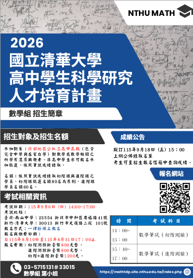 2026國立清華大學高中學生科學研究人才培育計畫報名和繳費至8月31日17l:00止