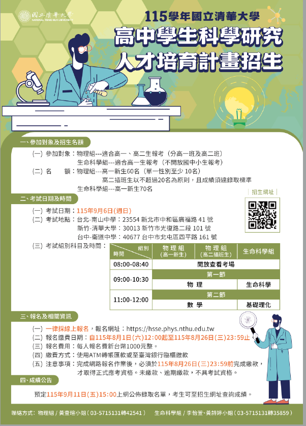 115學年國立清華大學高中學生科學硏究人才培育計畫招生(物理組及生命科學組聯招)。採線上報名從8月1日起至8月26日23:59止