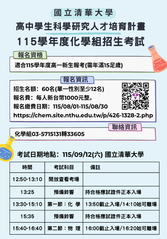 清大辦理高中學生科學研究人才培育計畫115學年化學組招生試從115年8月1日開始報名,考試日期9月16日。