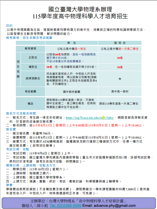 國立臺灣大學物理系辦理115學年度高中物理科學人才培育招生,報名自115年8月13日上午9點至8月31日上午10點止