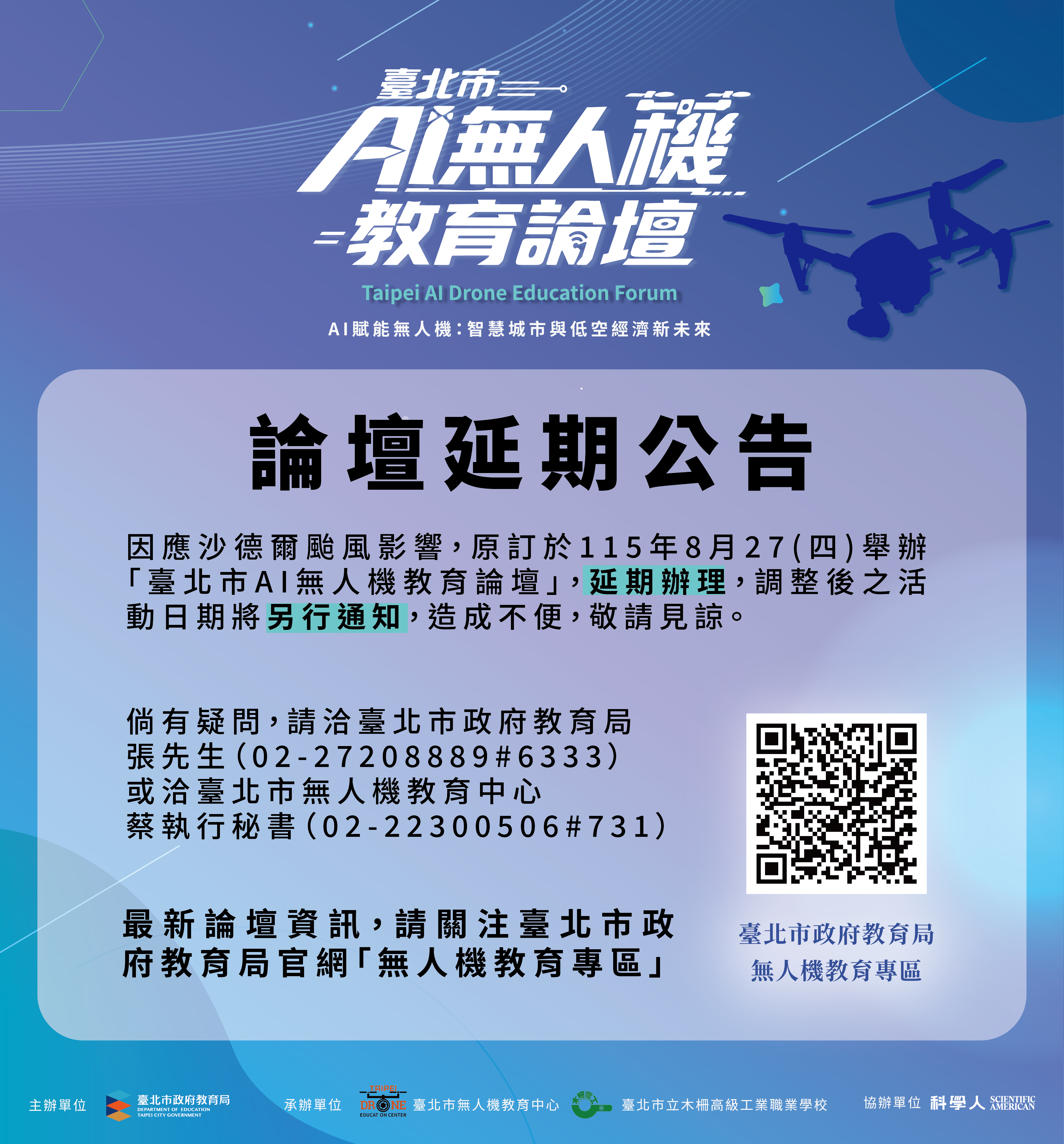 因應沙德爾颱風影響，教育局將延期辦理「臺北市AI無人機教育論壇」，調整後日期將另行公告