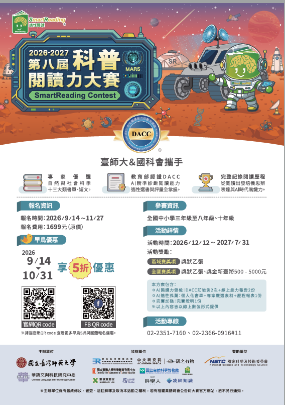 2026-2027第八屆科普閱讀力大賽於9月14日至11月27日開始線上報名。
