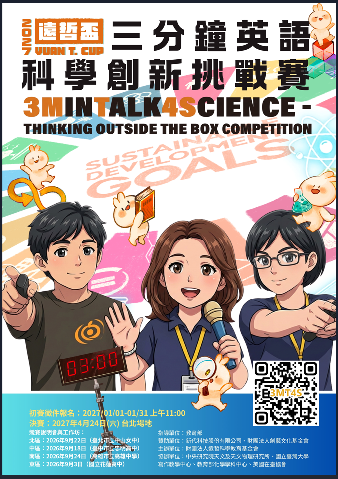 2027 遠哲盃三分鐘英語科學創新挑戰賽,報名至2027年1月31日上午11時止。決賽2027年4月24日台北場。
